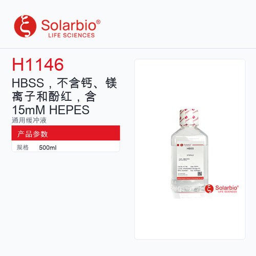 Solarbio 索莱宝 HBSS，不含钙、镁离子和酚红，含15mM HEPES H