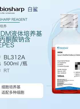 biosharp BL312A IMDM液体培养基 含L-谷氨酰胺 丙酮酸钠 HEPES