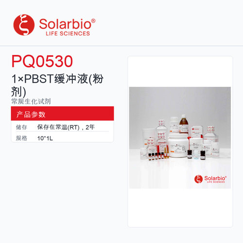Solarbio 索莱宝 1×PBST缓冲液(粉剂) PQ0530-10*1L 科研级