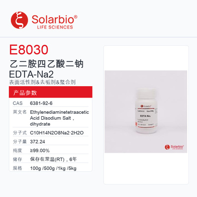 Solarbio 索莱宝 乙二胺四乙酸二钠 EDTA-Na2 E8030-100g ≥99