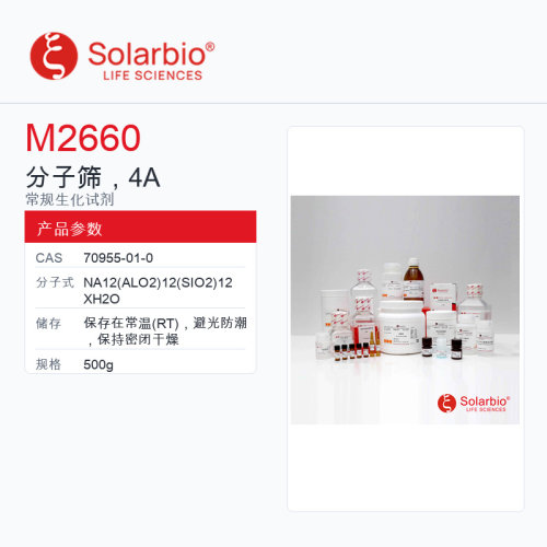 Solarbio 索莱宝 分子筛，4A M2660-500g 2mm-3mm,干燥剂用