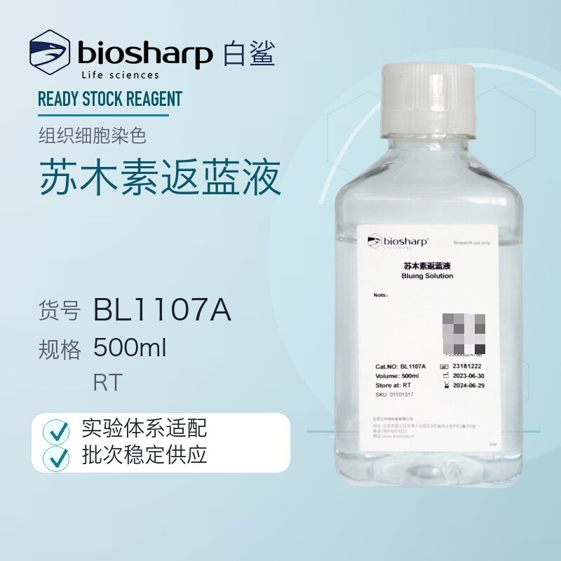白鲨 Biosharp BL1107A 苏木素返蓝液 500ml 弱碱性溶液含5%氨水