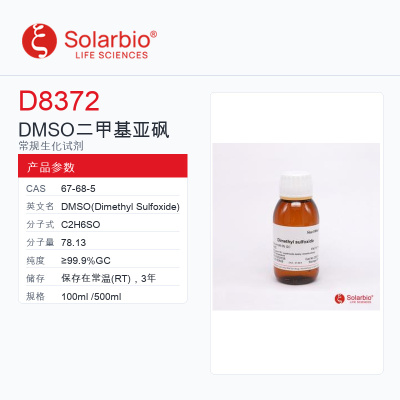 Solarbio 索莱宝 DMSO 二甲基亚砜 D8372-100ml ≥99.9% GC