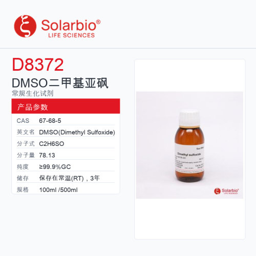 Solarbio 索莱宝 DMSO 二甲基亚砜 D8372-100ml ≥99.9% GC