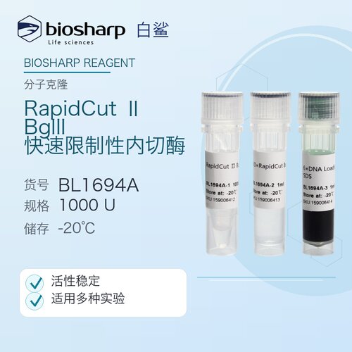 白鲨Biosharp BL1694A RapidCut Ⅱ BglII 快速限制性内切酶