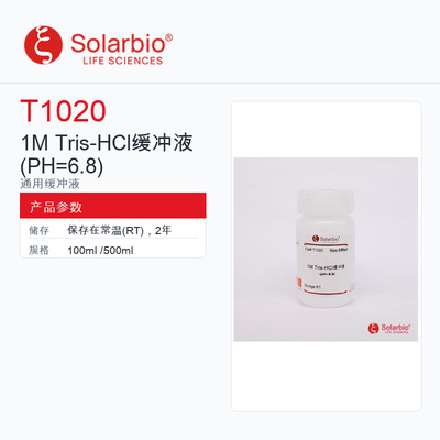 Solarbio 索莱宝 1M Tris-HCl缓冲液 T1020-100ml 科研级