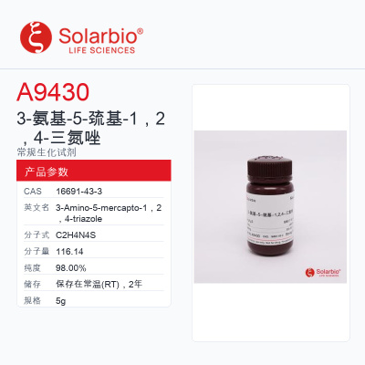 Solarbio 索莱宝 3-氨基-5-巯基-1，2，4-三氮唑 A9430-5g 98.0