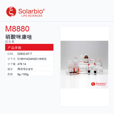 Solarbio 索莱宝 硝酸咪康唑 M8880-5g 98.00%