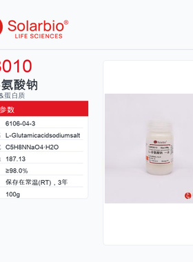 Solarbio 索莱宝 L-谷氨酸钠 G8010-100g ≥98.0%
