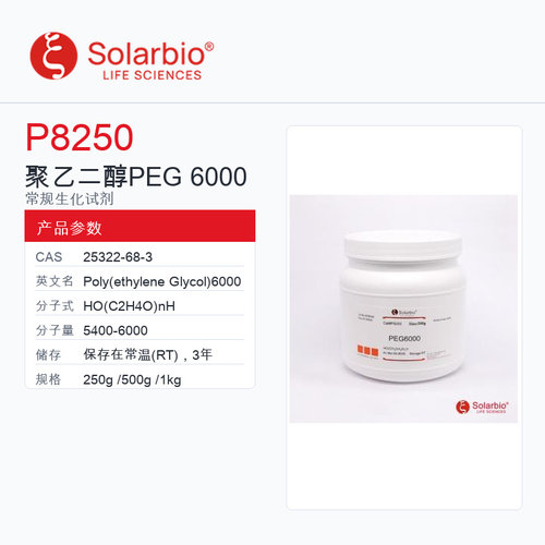 Solarbio 索莱宝 聚乙二醇 PEG 6000 P8250-250g Biotechnology