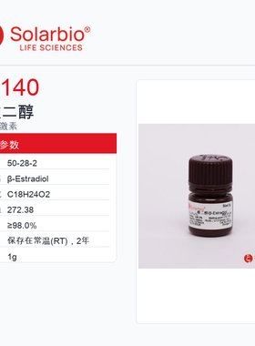 Solarbio 索莱宝 β-雌二醇 E8140-1g ≥98.0%