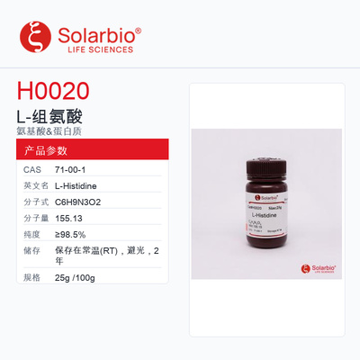 Solarbio 索莱宝 L-组氨酸 H0020-25g ≥98.5%