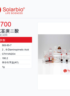 Solarbio 索莱宝 二氨荃庚二酸 D9700-1g 98.0%(T)