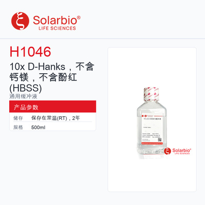 Solarbio 索莱宝 10x D-Hanks，不含钙镁，不含酚红 H1046-500m