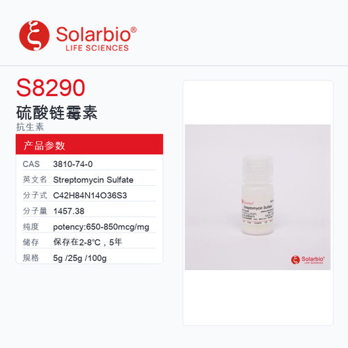 Solarbio 索莱宝 硫酸链霉素 S8290-5g potency:650-850mcg/mg