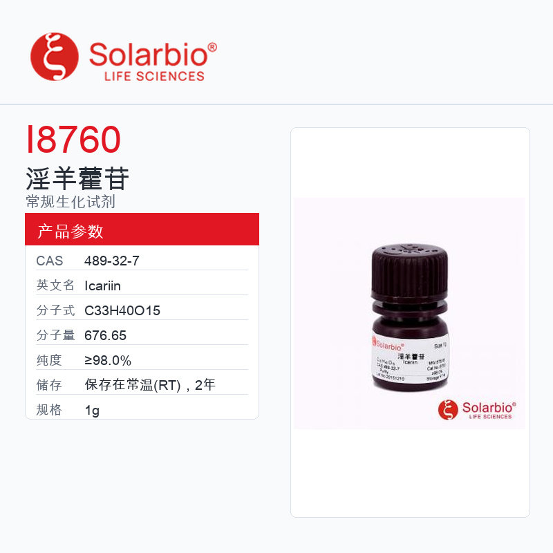 Solarbio 索莱宝 淫羊藿苷 I8760-1g ≥98.0%
