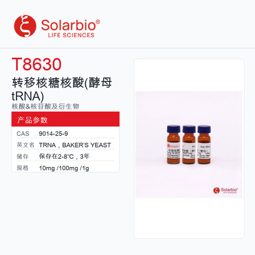 Solarbio 索莱宝 转移核糖核酸(酵母tRNA) T8630-10mg BR