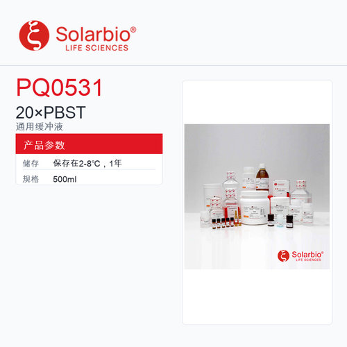 Solarbio 索莱宝 20×PBST PQ0531-500ml 科研级