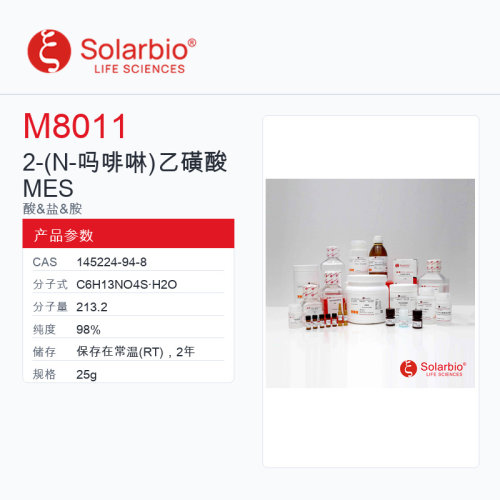 Solarbio 索莱宝 2- N-吗啡啉)乙磺酸 MES M8011-25g 98%
