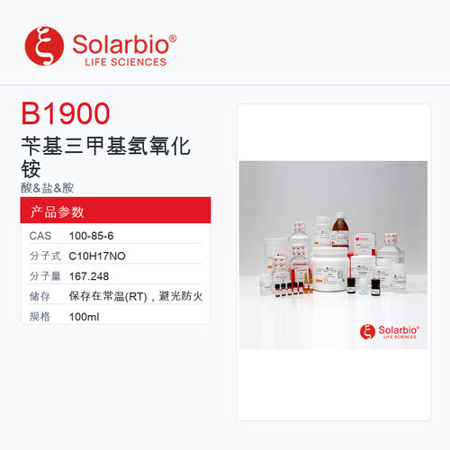 Solarbio 索莱宝 苄基三甲基氢氧化铵 B1900-100ml 40wt.% solu