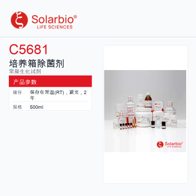 Solarbio 索莱宝 培养箱除菌剂 C5681-500ml 科研级