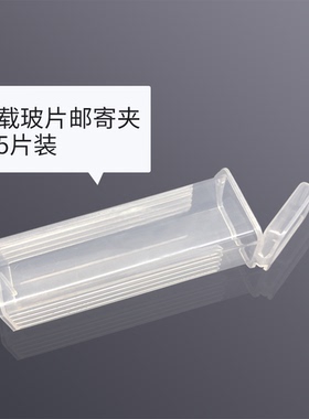Biosharp白鲨 BS-QT-PB001/2/3/5 1/2/3/5片载玻片邮寄夹 透明