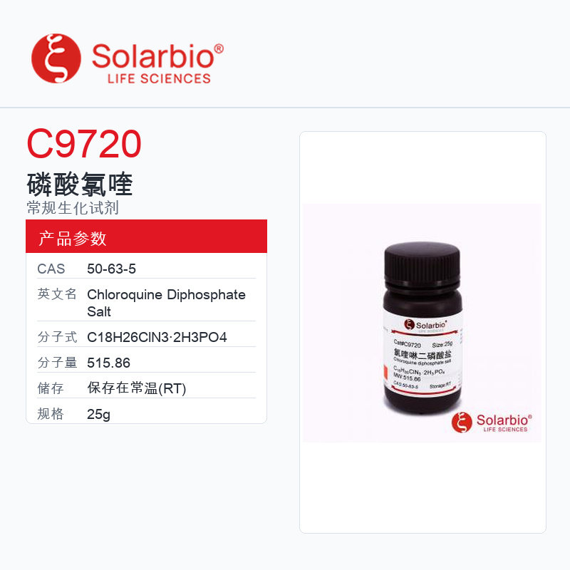 Solarbio 索莱宝 磷酸氯喹 C9720-25g 科研级