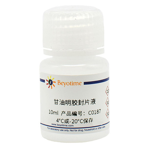碧云天Beyotime  C0187 甘油明胶封片液 10ml