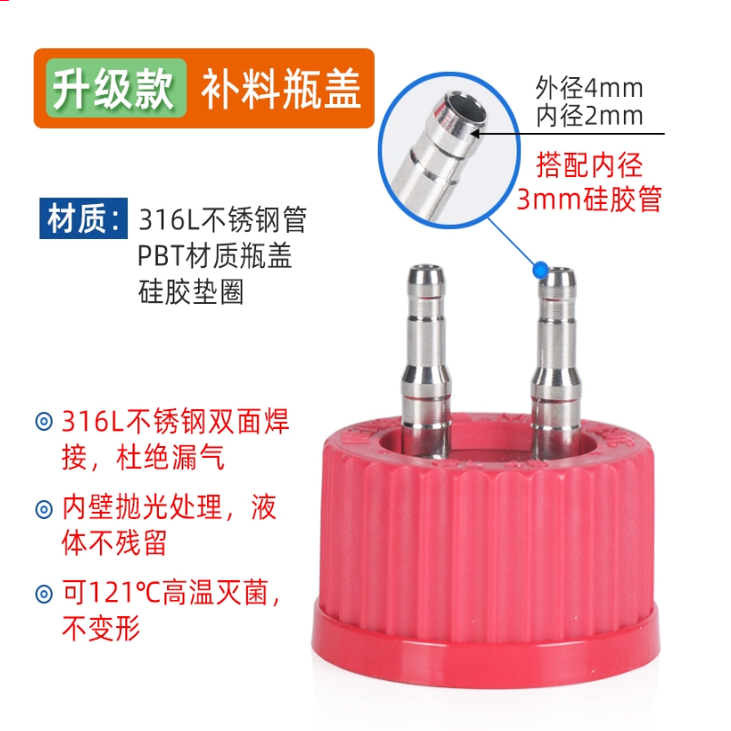 GL45补料瓶盖316L不锈钢发酵罐补料瓶转接头生物补料接管加料瓶