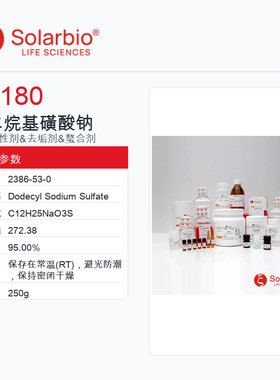 Solarbio 索莱宝 十二烷基磺酸钠 S7180-250g 95.00%