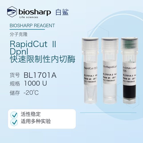 Biosharp/白鲨 BL1701A RapidCut Ⅱ DpnI 快速限制性内切酶
