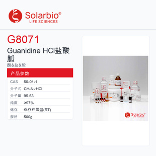 Solarbio 索莱宝 Guanidine HCl 盐酸胍 G8071-500g ≥97%