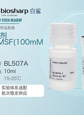 白鲨Biosharp BL507A 苯甲基磺酰氟 PMSF 100mM 用于抑制蛋白酶