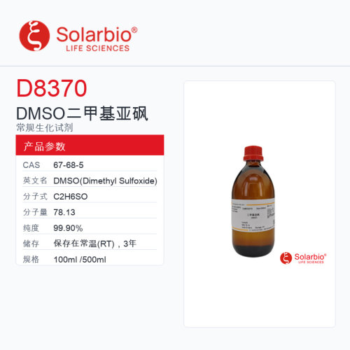 Solarbio 索莱宝 DMSO 二甲基亚砜 D8370-100ml 99.90%