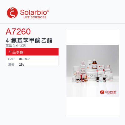 Solarbio 索莱宝 4-氨基苯甲酸乙酯 A7260-25g ＞99%