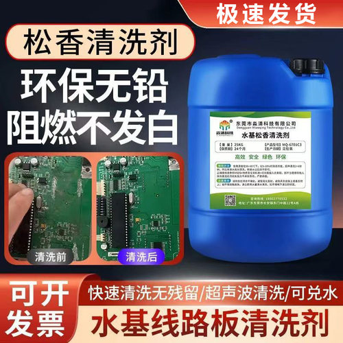 环保阻燃水基PCB电路板洗板水波峰回流松香油污助焊超声波清洗剂