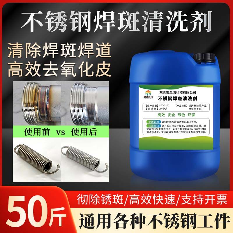 强力不锈钢焊点清洗剂除焊剂去除氧化皮不锈钢酸洗液焊缝除焊斑