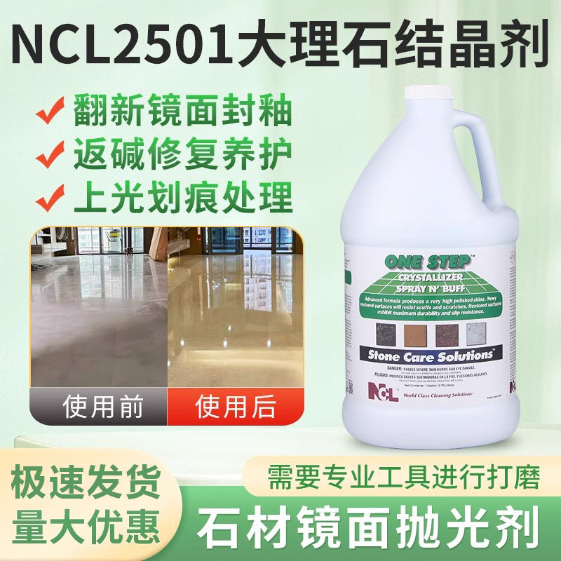 NCL2501大理石结晶剂石材镀晶封釉抛光镜面打磨保养二合一处理液 - 实物图