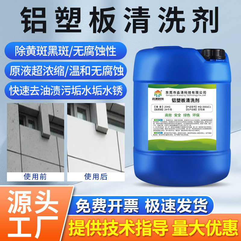 铝塑板清洗剂广告牌清洗剂铝板外墙清洗剂铝扣板去污擦亮专用清洗