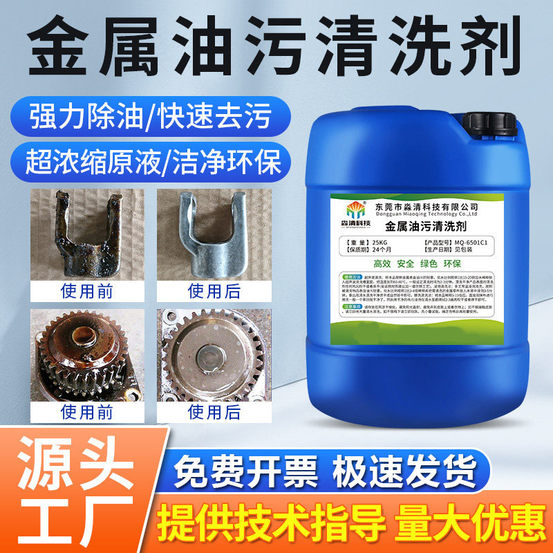 金属清洗剂强力除油剂机械去油工业除油去重油污清洗剂油污清洁