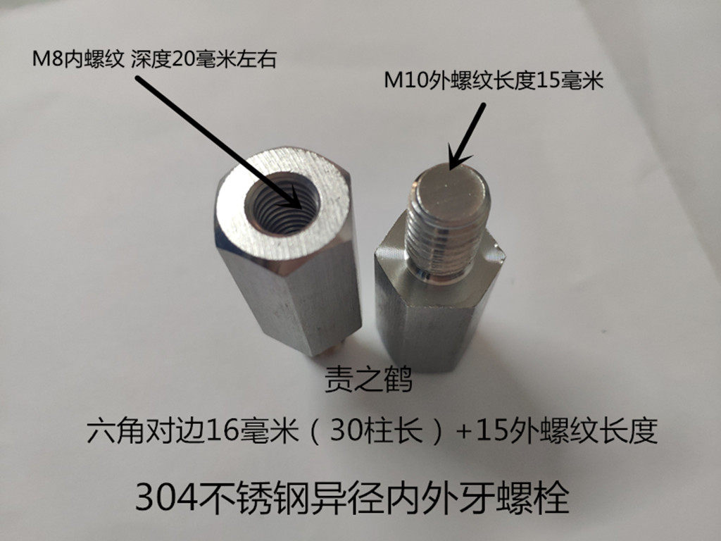 304不锈钢异径螺栓 内外牙转换 大小头六角连接柱 阴阳螺丝六角柱