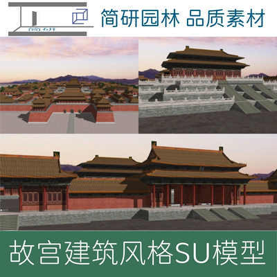 344-故宫建筑SU模型故宫明清皇宫建筑群SU模型宫殿大型SU模型素材