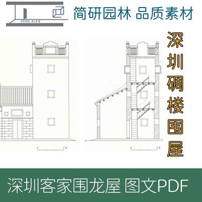 652-广东深圳碉楼炮楼围龙屋图文研究PDF文件设计学习素材