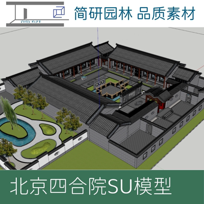 453-中式风格北京四合院SU模型设计素材