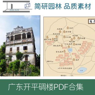 651-广东开平碉楼骑楼图文PDF文件设计学习素材