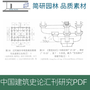 637-中国古代建筑史论图文汇刊PDF文件设计学习素材