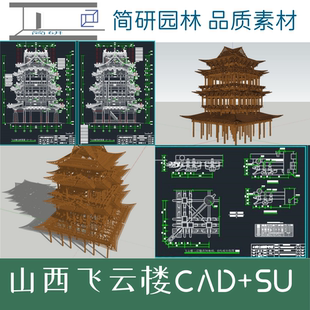 351-山西古建筑测绘飞云楼测绘CAD+SU模型精心整理素材