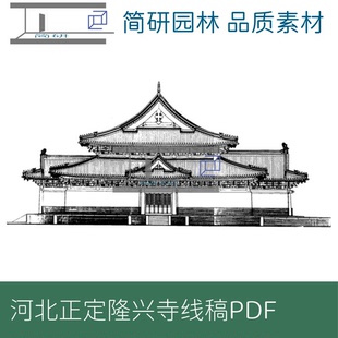 377-河北正定隆兴寺测绘研究图文线稿报告PDF文件设计素材