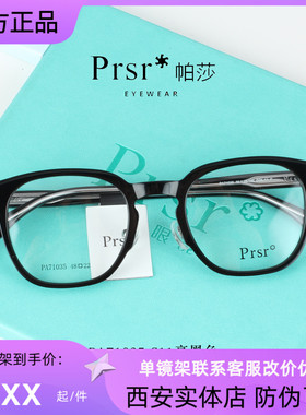 帕莎2024新款曾舜晞同款眼镜框男女近视潮防蓝光眼镜71033PA71035