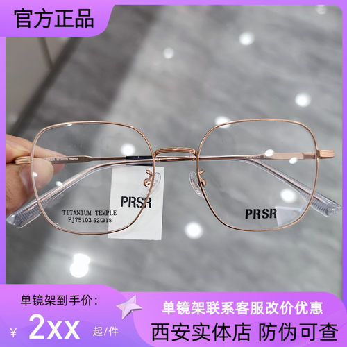 眼镜框Prsr/帕莎全框钛合金通用